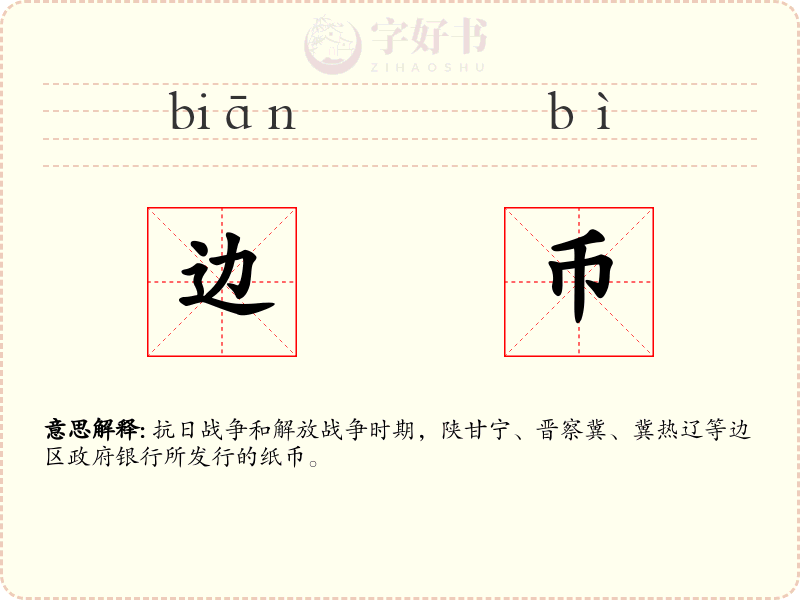 边币