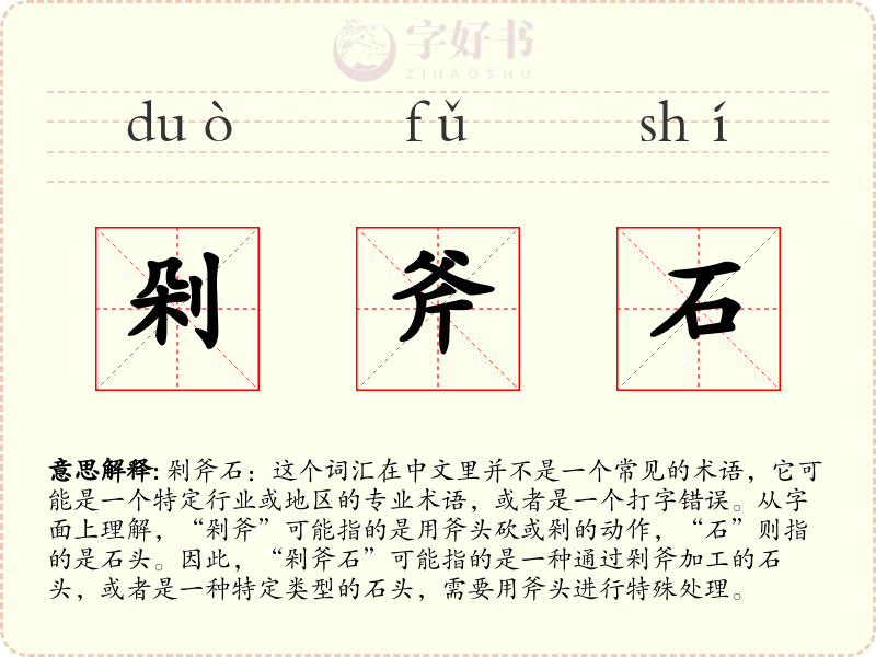 剁斧石