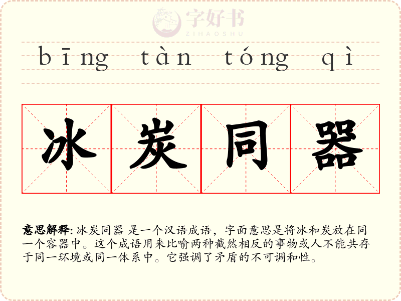 冰炭同器