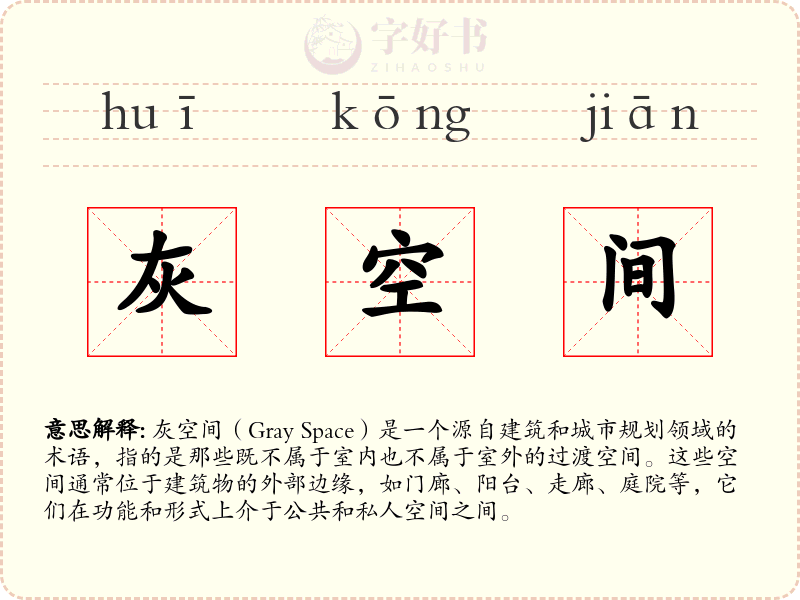 灰空间
