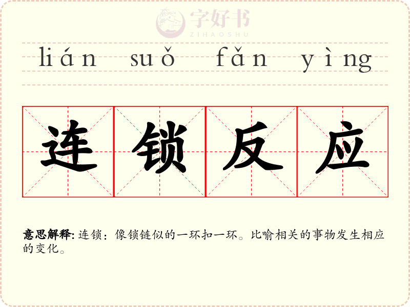 连锁反应