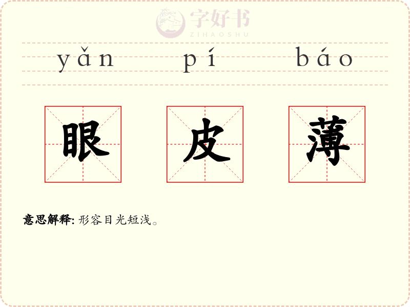 眼皮薄