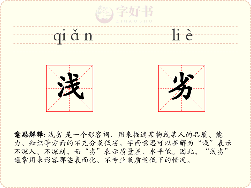 浅劣
