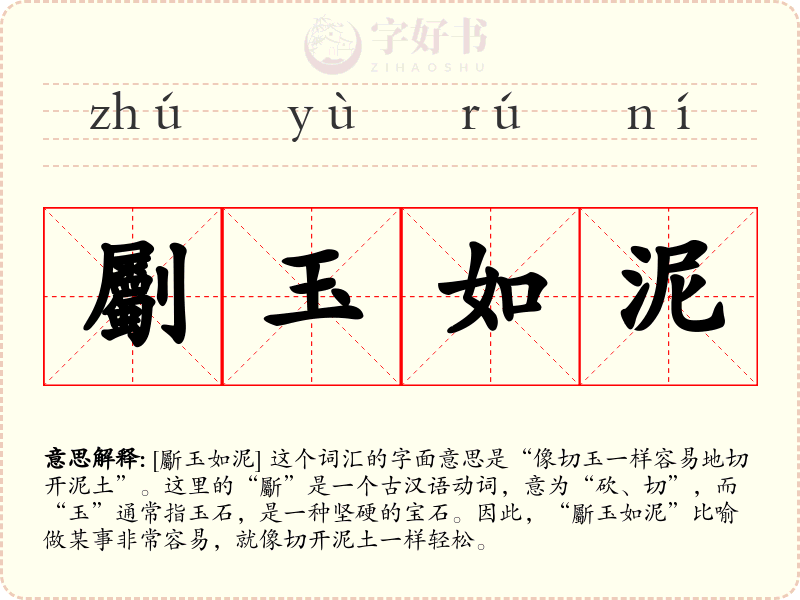 劚玉如泥