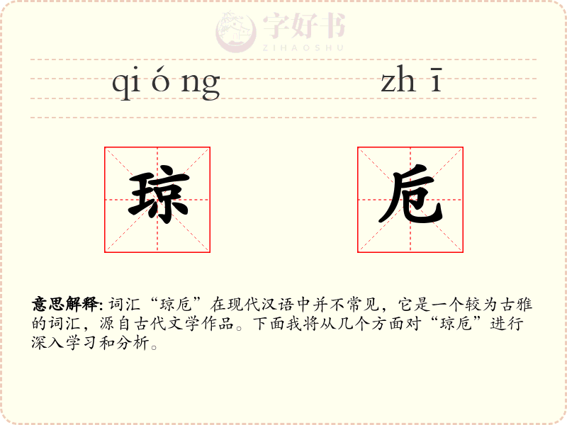 琼卮