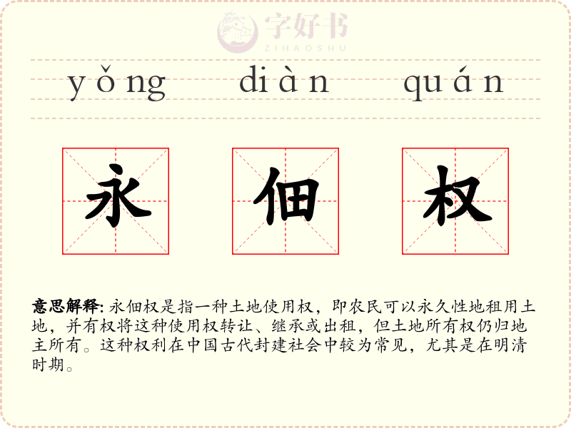 永佃权