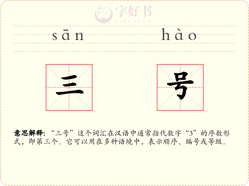 三号