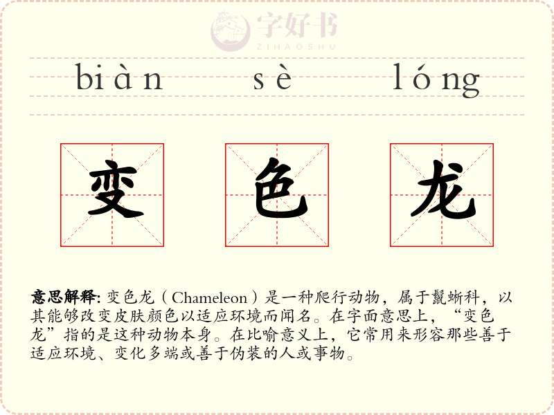 变色龙