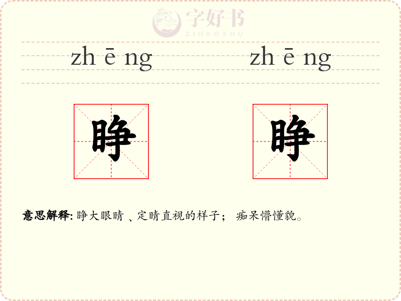 睁睁