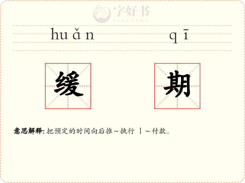 缓期