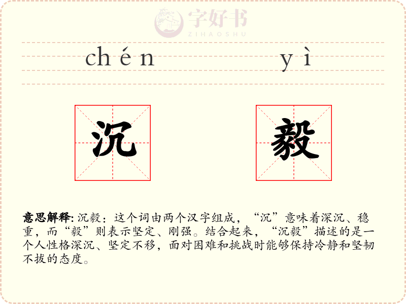 沉毅