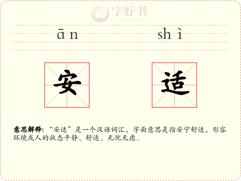 安适