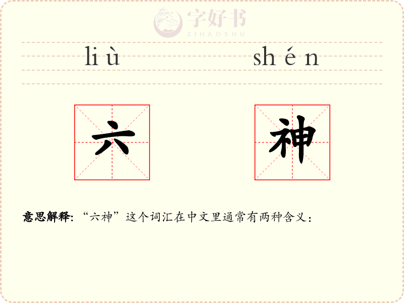 六神