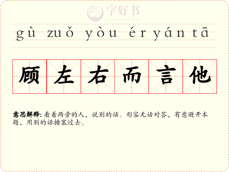 顾左右而言他