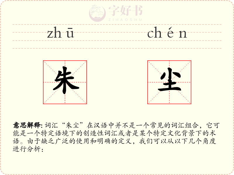 朱尘