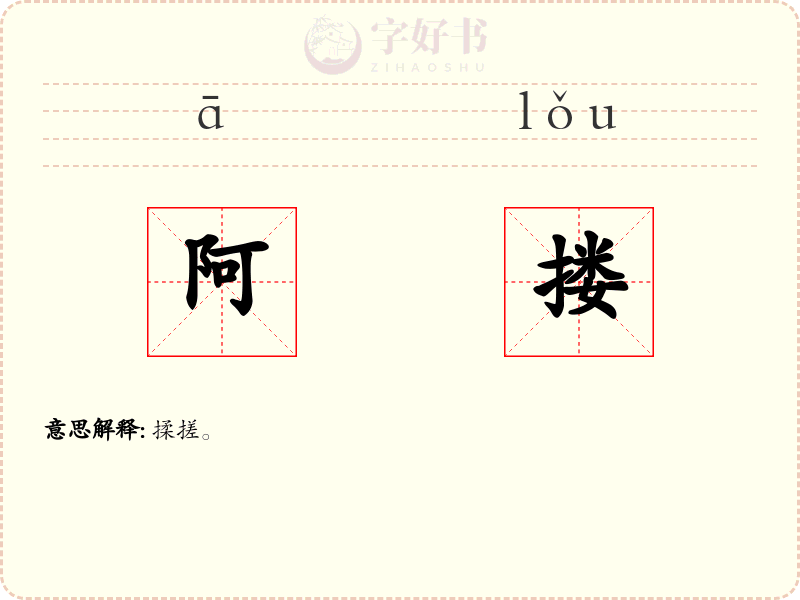 阿搂