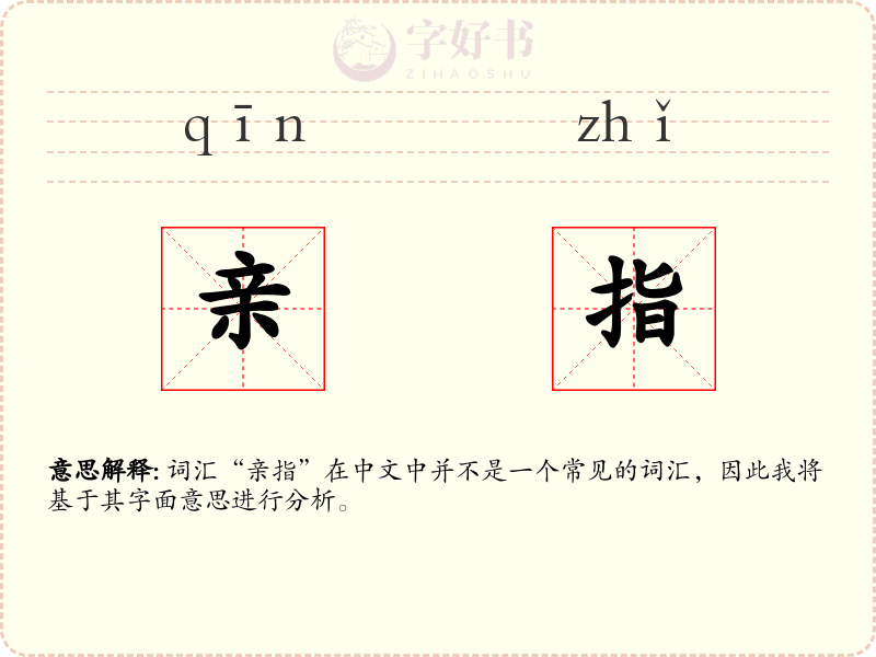 亲指