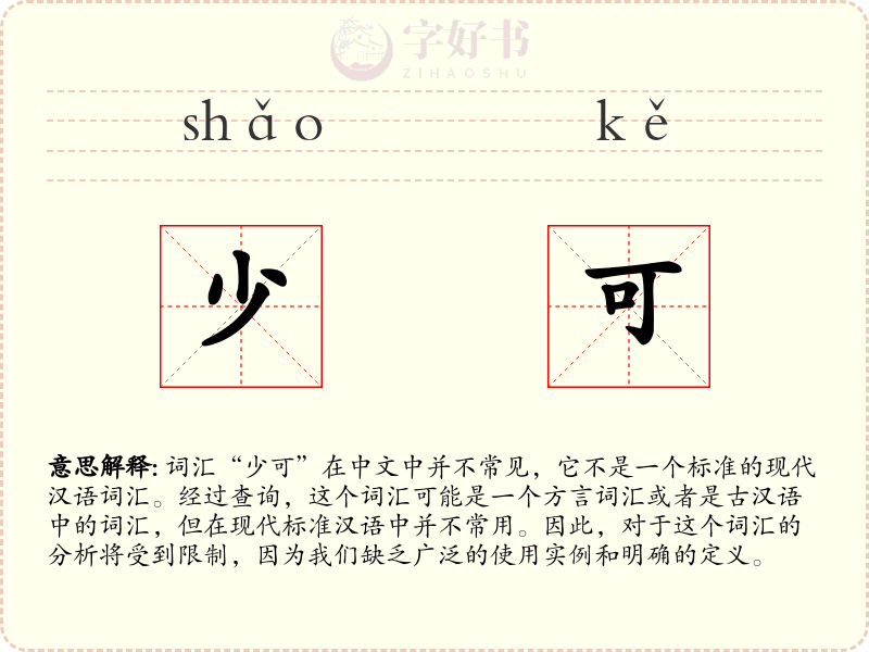 少可