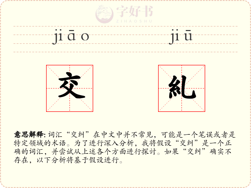 交糺