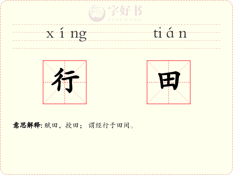 行田