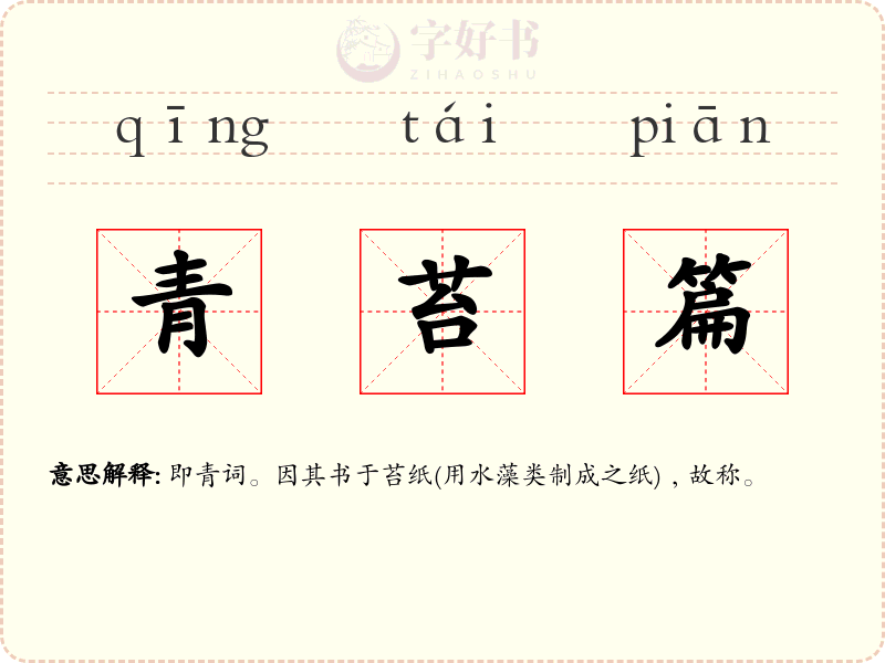 青苔篇