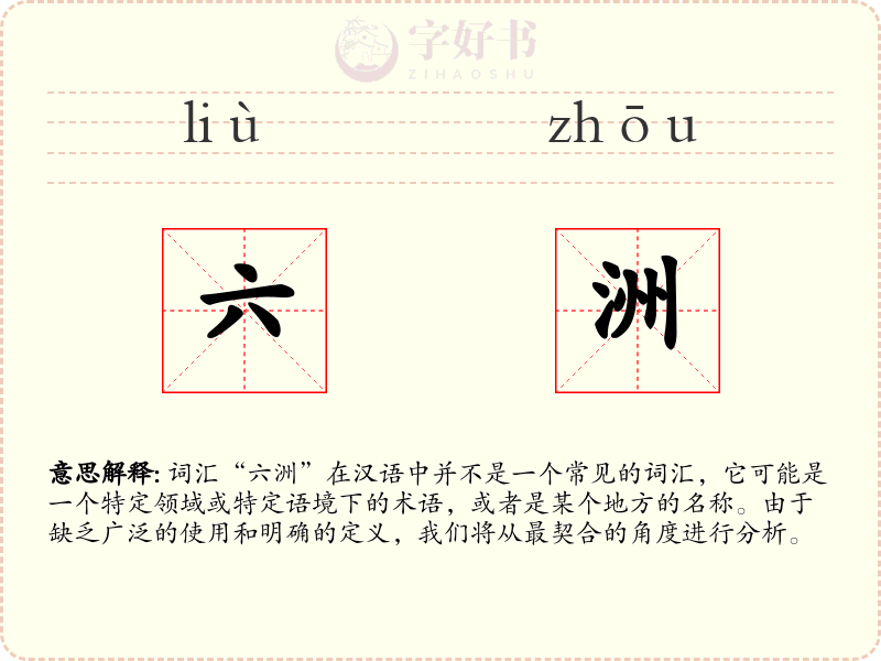 六洲