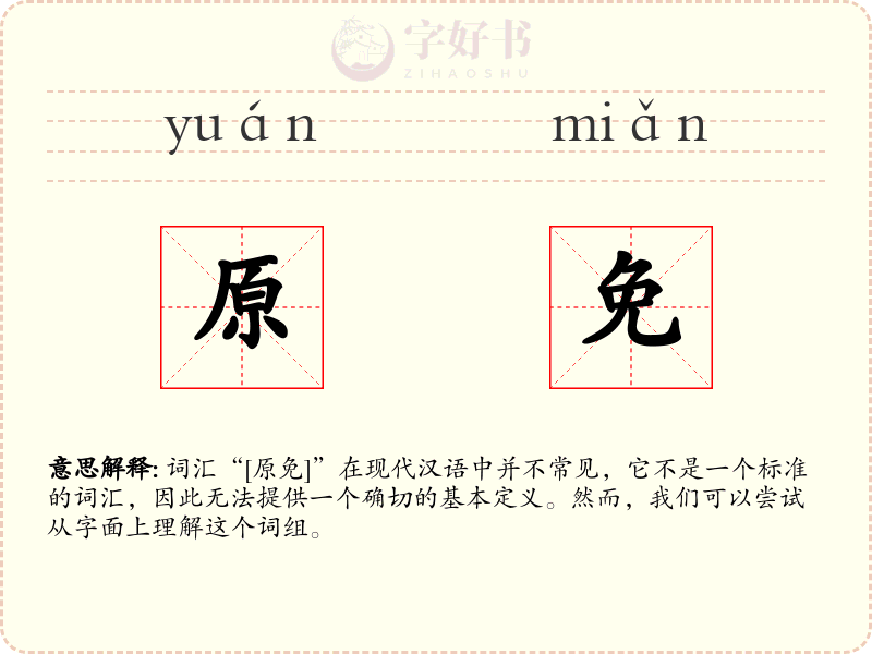 原免