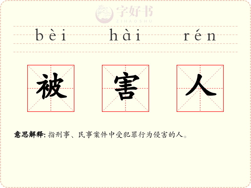 被害人