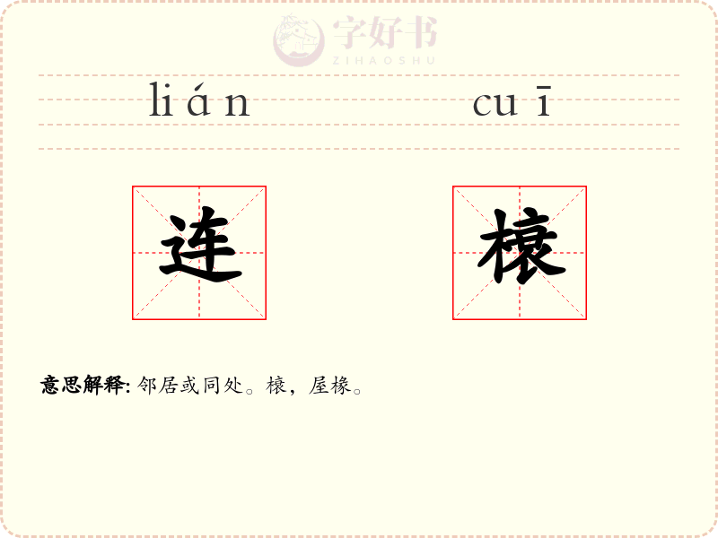 连榱