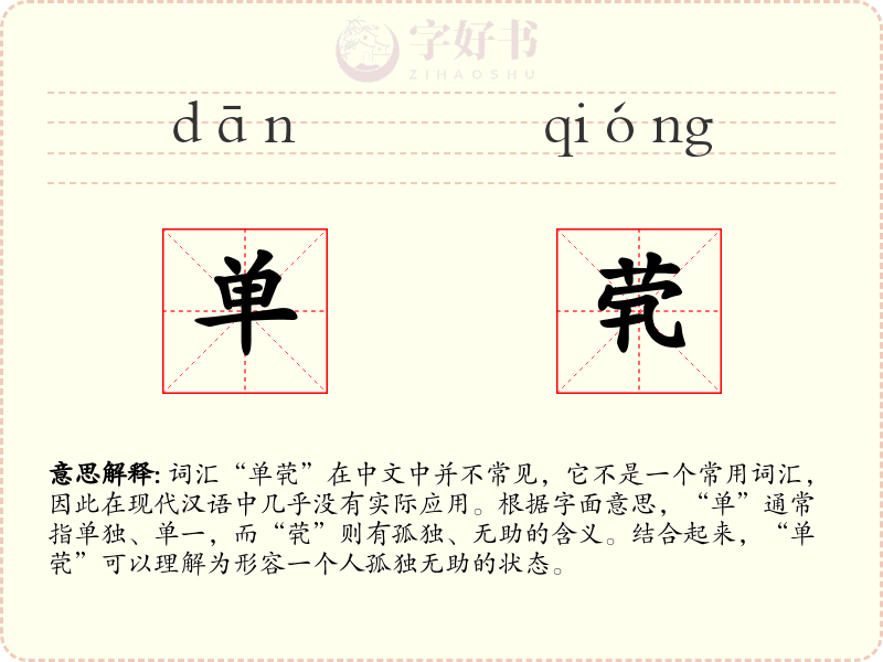 单茕