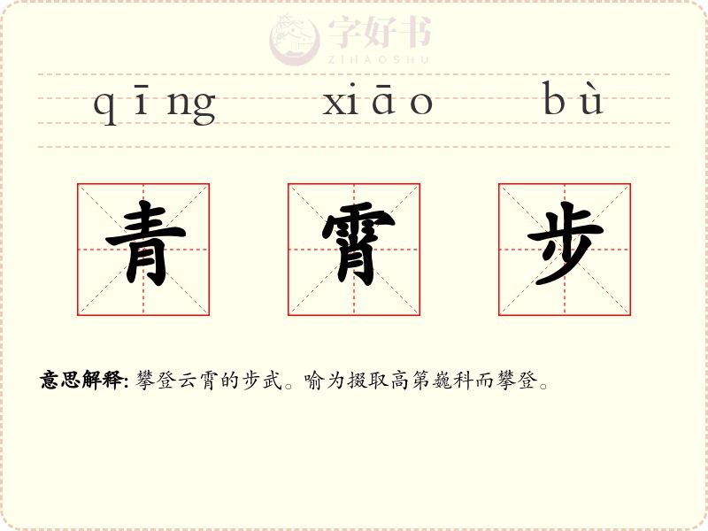 青霄步