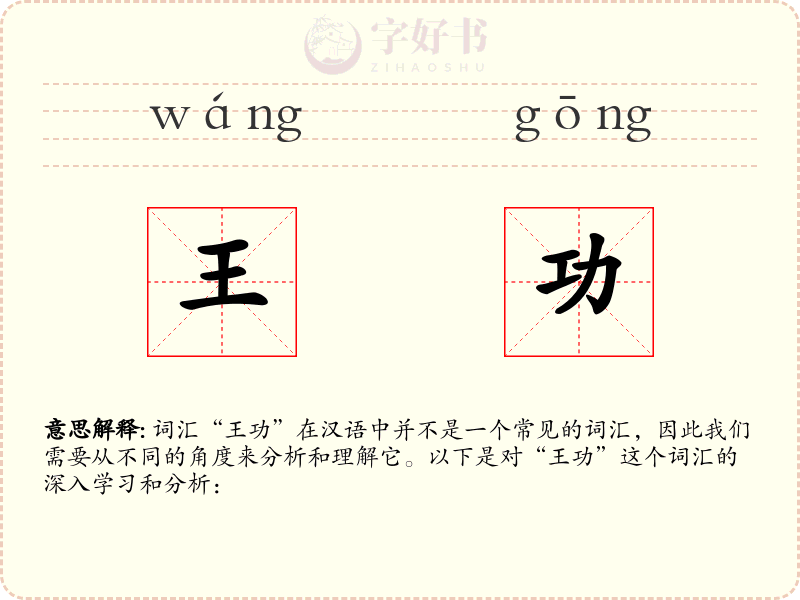 王功