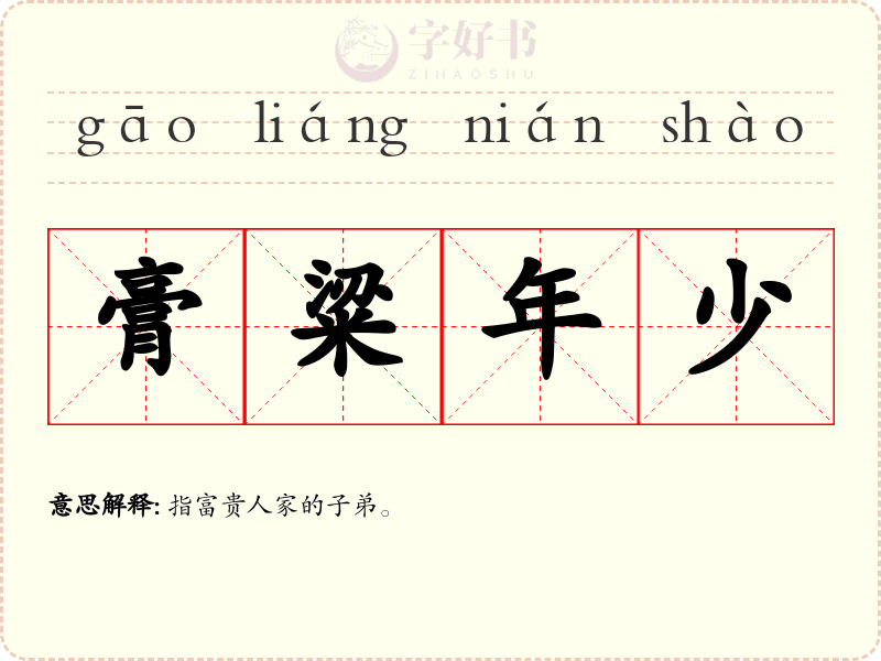 膏粱年少