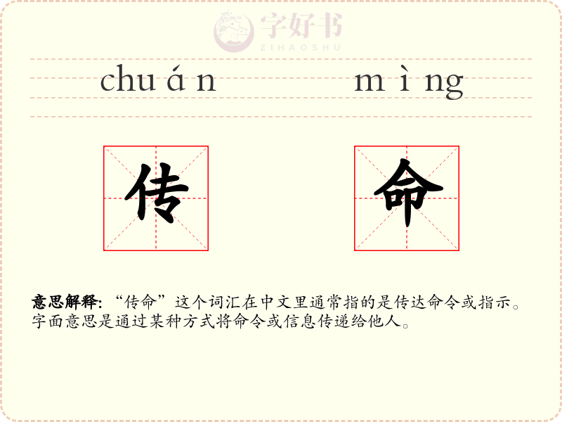 传命