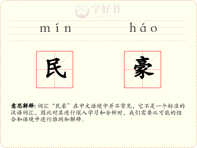 民豪