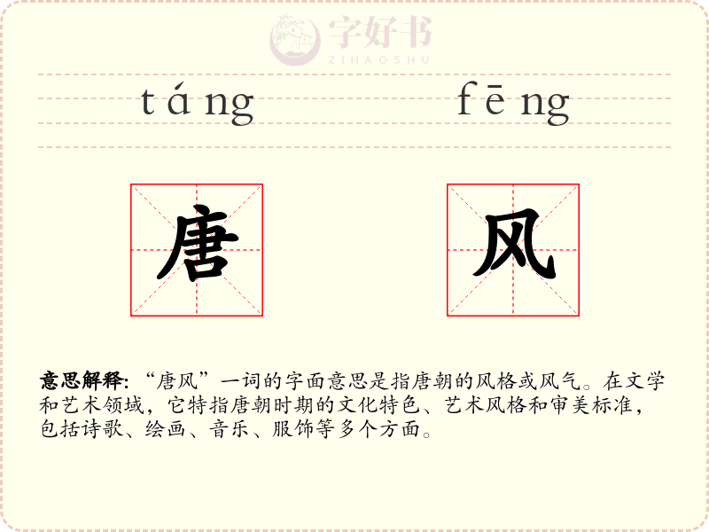 唐风