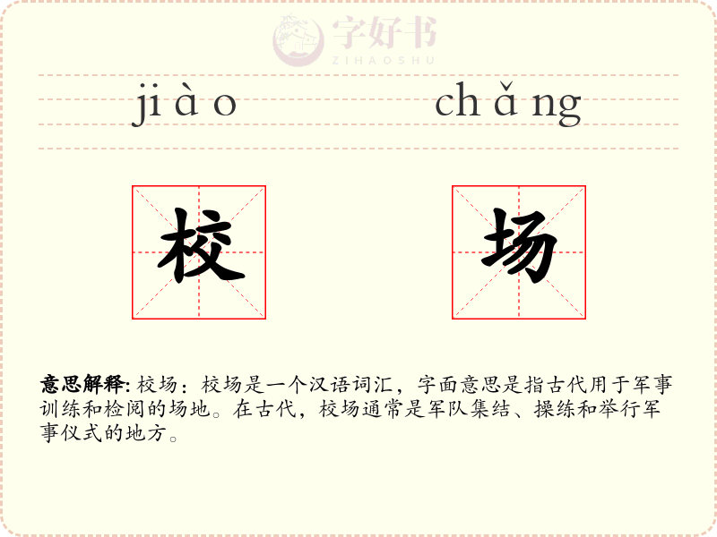 校场