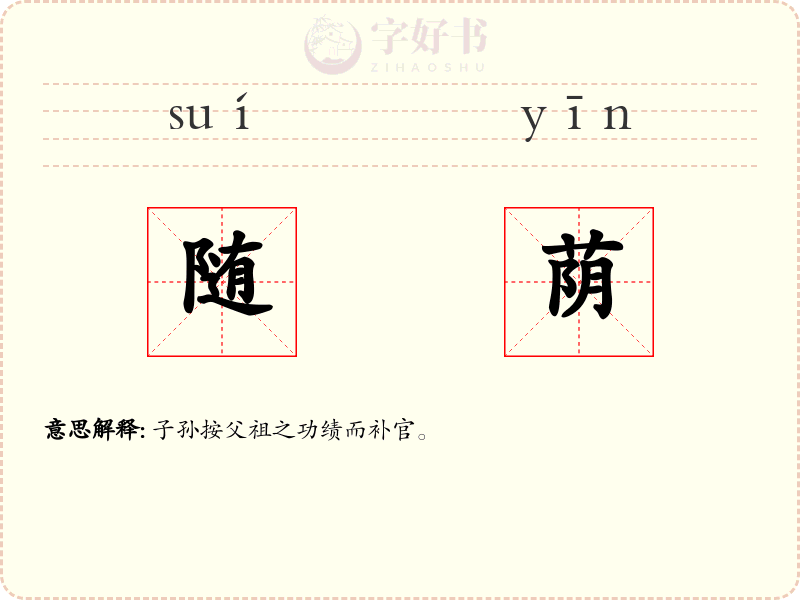 随荫