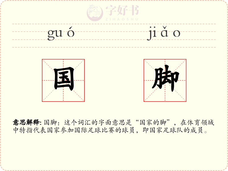 国脚