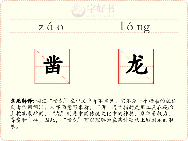 凿龙