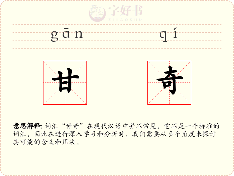 甘奇