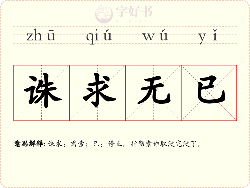 诛求无已