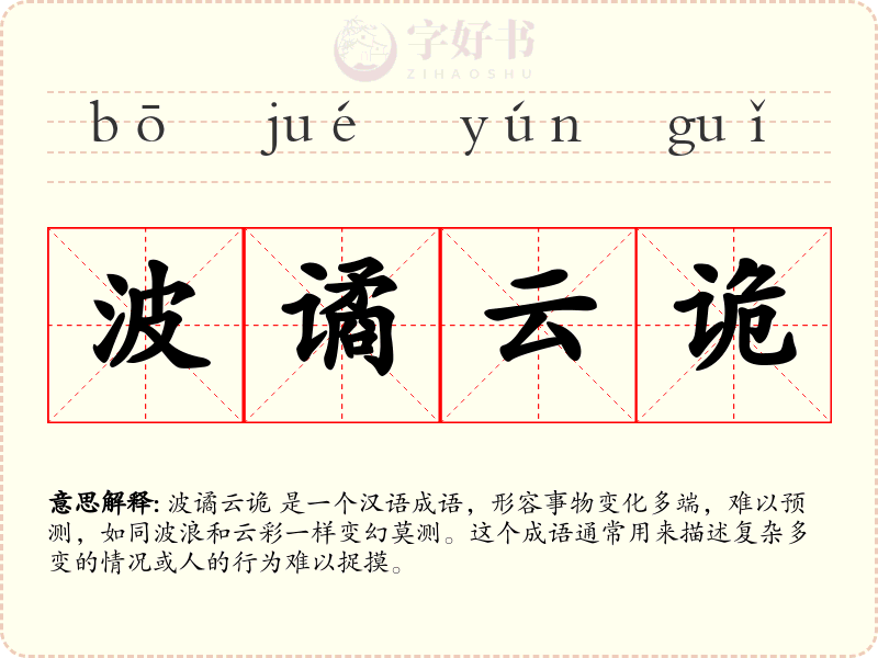 波谲云诡