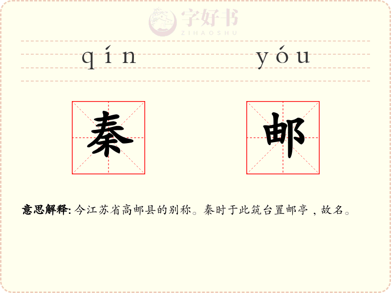 秦邮