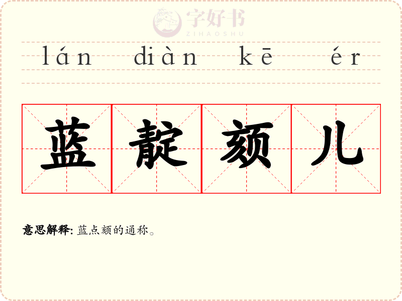 蓝靛颏儿