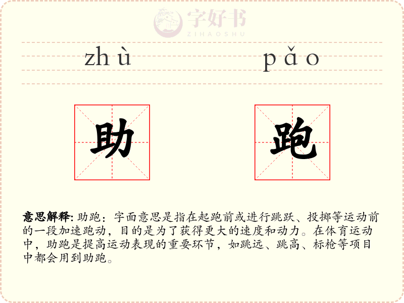 助跑