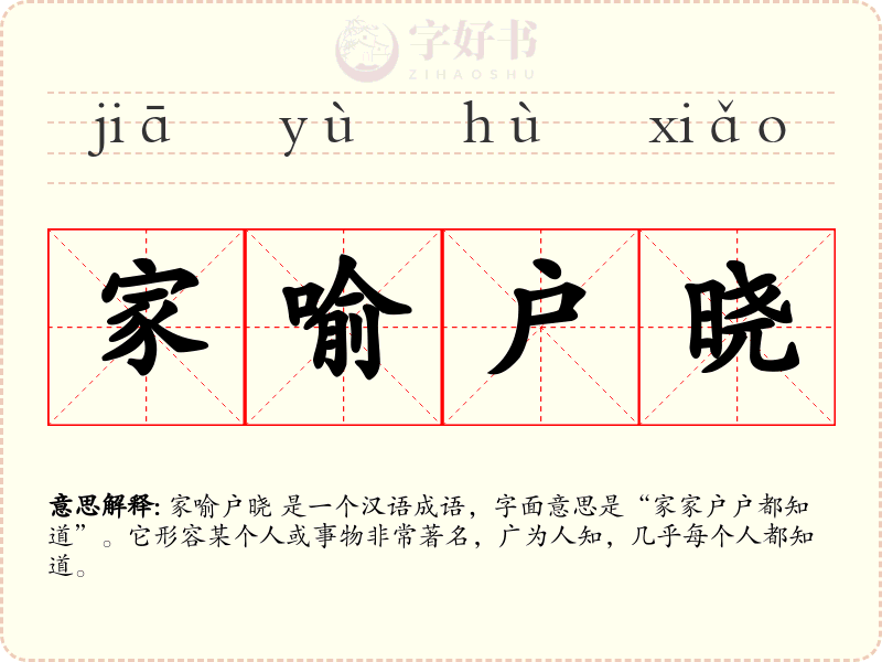 家喻户晓