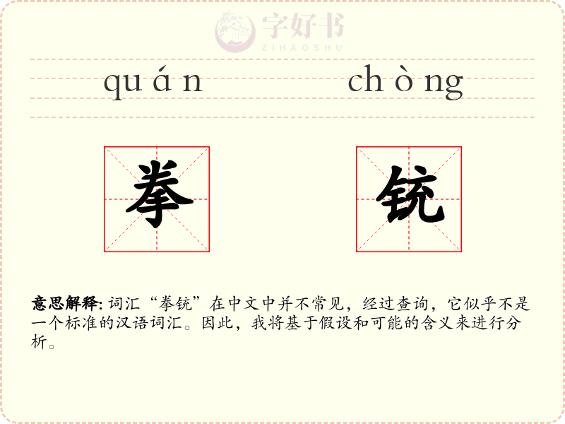 拳铳