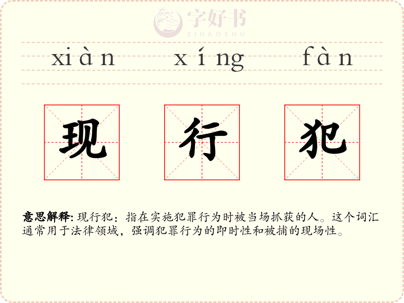 现行犯