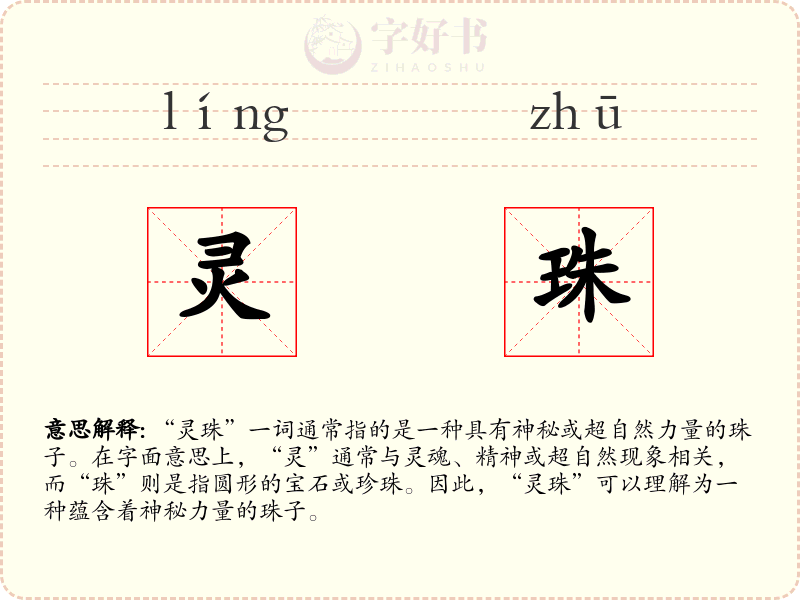 灵珠